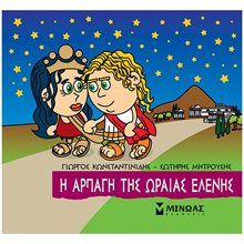 Μικρή Μυθολογία, Η αρπαγή της Ωραίας Ελένης 85644  Ελληνική Μυθολογία