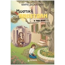 Μυστική Αποστολή, Η πίσω αυλή 21566  Περιπέτειες Μυστηρίου-Φαντασίας