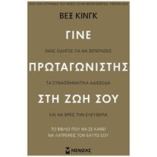 Γίνε πρωταγωνιστής στη ζωή σου 32270  Αυτοβελτίωση - Αυτογνωσία