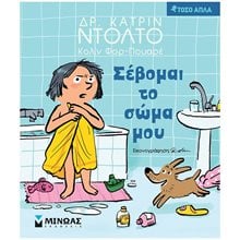 Σέβομαι το σώμα μου 14305  Σεξουαλική Διαπαιδαγώγηση Για Παιδιά