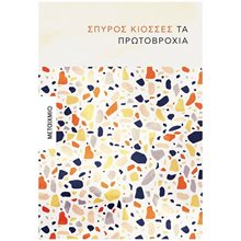 ΤΑ ΠΡΩΤΟΒΡΟΧΙΑ 82995  Σύγχρονη Ελληνική Λογοτεχνία