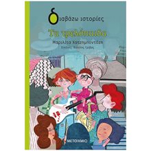 ΔΙΑΒΑΖΩ ΙΣΤΟΡΙΕΣ - ΤΑ ΤΡΕΛΟΠΑΙΔΑ 8+  82951  Σύγχρονη Παιδική Λογοτεχνία