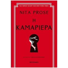 Η ΚΑΜΑΡΙΕΡΑ 82852  Μυστήριο