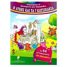 ΖΩΓΡΑΦΙΖΩ ΤΑ ΑΓΑΠΗΜΕΝΑ ΜΟΥ ΠΑΡΑΜΥΘΙΑ Ο ΛΥΚΟΣ ΚΑΙ ΤΑ 7 ΚΑΤΣΙΚΑΚΙΑ  Βιβλία Ζωγραφικής Αυτοκόλλητα
