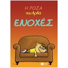 Η Ρόζα του Αρκά. Ενοχές 14067  Κόμικς