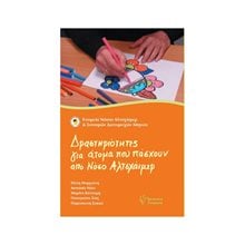 ΔΡΑΣΤΗΡΙΟΤΗΤΕΣ ΓΙΑ ΑΤΟΜΑ ΠΟΥ ΠΑΣΧΟΥΝ ΑΠΟ ΝΟΣΟ ΑΛΤΣΧΑΙΜΕΡ  Ψυχολογία