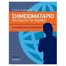 ΣΗΜΕΙΩΜΑΤΑΡΙΟ ΤΟΥ ΠΟΛΙΤΗ ΤΟΥ ΚΟΣΜΟΥ  Μελέτες