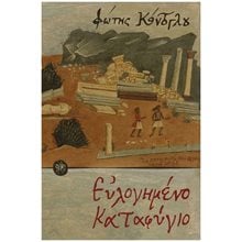ΕΥΛΟΓΗΜΕΝΟ ΚΑΤΑΦΥΓΙΟ  Νεοελληνική Λογοτεχνία
