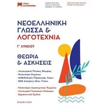 ΝΕΟΕΛΛΗΝΙΚΗ ΓΛΩΣΣΑ ΚΑΙ ΛΟΓΟΤΕΧΝΙΑ Γ' ΛΥΚΕΙΟΥ(ΣΕΤ 3 ΒΙΒΛΙΩΝ) 2022, 51 ΚΡΙΤΗΡΙΑ ΣΥΓΧΡΟΝΗΣ ΘΕΜΑΤΟΛΟΓΙΑΣ - ΘΕΩΡΙΑ ΚΑΙ ΑΣΚΗΣΕΙΣ, ΑΠΑΝΤΗΣΕΙΣ  Νεοελληνική Γλώσσα
