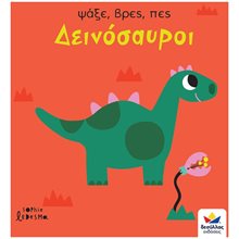 Ψάξε Βρες Πες Δεινόσαυροι  Διάφορα