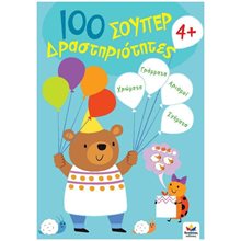 100 ΣΟΥΠΕΡ ΔΡΑΣΤΗΡΙΟΤΗΤΕΣ 4+  Διάφορα