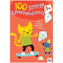 100 ΣΟΥΠΕΡ ΔΡΑΣΤΗΡΙΟΤΗΤΕΣ 5+  Διάφορα