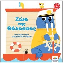 ΤΟ ΠΡΩΤΟ ΜΟΥ ΤΡΙΣΔΙΑΣΤΑΤΟ ΒΙΒΛΙΟ: ΖΩΑ ΤΗΣ ΘΑΛΑΣΣΑΣ  713005  Διάφορα