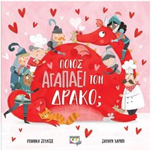 ΠΟΙΟΣ ΑΓΑΠΑ ΤΟΝ ΔΡΑΚΟ , 26821  Παραμύθια Δεμένα