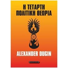 Η ΤΕΤΑΡΤΗ ΠΟΛΙΤΙΚΗ ΘΕΩΡΙΑ  Πολιτικές Επιστήμες
