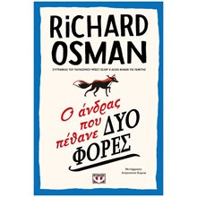 Ο ΑΝΔΡΑΣ ΠΟΥ ΠΕΘΑΝΕ ΔΥΟ ΦΟΡΕΣ , 26419  Αστυνομικά
