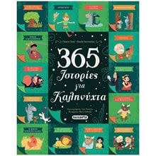 365 ΙΣΤΟΡΙΕΣ ΓΙΑ ΚΑΛΗΝΥΧΤΑ  Περιπέτειες Μυστηρίου-Φαντασίας