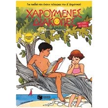 Χαρούμενες Διακοπές για παιδιά που έχουν τελειώσει την Δ΄ Δημοτικού (νέα έκδοση) 14014  Διακοπές - Καλοκαίρι