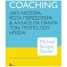 COACHING , ΛΕΓΕ ΛΙΓΟΤΕΡΑ, ΡΩΤΑ ΠΕΡΙΣΣΟΤΕΡΑ ΚΑΙ ΑΛΛΑΞΕ ΓΙΑ ΠΑΝΤΑ ΤΟΝ ΤΡΟΠΟ ΠΟΥ ΗΓΕΙΣΑΙ  Γενική