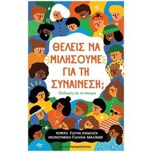 ΘΕΛΕΙΣ ΝΑ ΜΙΛΗΣΟΥΜΕ ΓΙΑ ΤΗ ΣΥΝΑΙΝΕΣΗ , 13.121  Σεξουαλική Διαπαιδαγώγηση Για Παιδιά