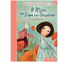 ΚΛΑΣΙΚΑ ΑΡΙΣΤΟΥΡΓΗΜΑΤΑ 11- Η ΑΛΙΚΗ ΣΤΗ ΧΩΡΑ ΤΩΝ ΘΑΥΜΑΤΩΝ  Κλασσική Λογοτεχνία