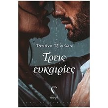 Τρεις Ευκαιρίες  Σύγχρονη Ελληνική Λογοτεχνία