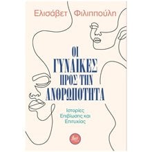 ΟΙ ΓΥΝΑΙΚΕΣ ΠΡΟΣ ΤΗΝ ΑΝΘΡΩΠΟΤΗΤΑ , ΙΣΤΟΡΙΕΣ ΕΠΙΒΙΩΣΗΣ ΚΑΙ ΕΠΙΤΥΧΙΑΣ  Μελέτες