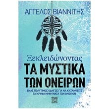 ΞΕΚΛΕΙΔΩΝΟΝΤΑΣ ΤΑ ΜΥΣΤΙΚΑ ΤΩΝ ΟΝΕΙΡΩΝ  Ονειροκρίτες