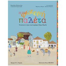 Η ΠΙΟ ΦΩΤΕΙΝΗ ΠΑΛΕΤΑ  Τέχνη