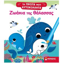 Ζωάκια της θάλασσας 01187  Βιβλία Ζωγραφικής Αυτοκόλλητα