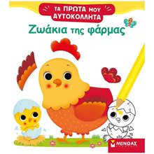 Ζωάκια της φάρμας 01188  Βιβλία Ζωγραφικής Αυτοκόλλητα