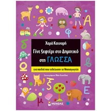 Γίνε ξεφτέρι στη Γλώσσα, Ανάγνωση-Γραφή 11193  Διάφορα