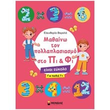 Μαθαίνω τον πολλαπλασιασμό  στο Πι & Φι 11195  Αριθμοί