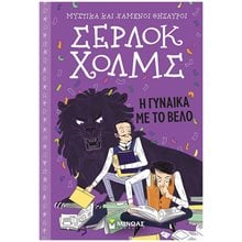 Σερλοκ Χολμς: Η γυναίκα με το βέλο 9 22480  Περιπέτειες Μυστηρίου-Φαντασίας