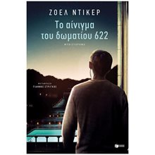 ΤΟ ΑΙΝΙΓΜΑ ΤΟΥ ΔΩΜΑΤΙΟΥ 622 , 11309  Λογοτεχνία Φαντασίας-Τρόμου