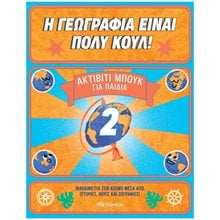 Η ΓΕΩΓΡΑΦΙΑ ΕΙΝΑΙ ΠΟΛΥ ΚΟΥΛ! ΑΚΤΙΒΙΤΙ ΜΠΟΥΚ ΓΙΑ ΠΑΙΔΙΑ 2 8+  Διάφορα