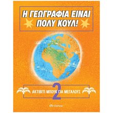 Η ΓΕΩΓΡΑΦΙΑ ΕΙΝΑΙ ΠΟΛΥ ΚΟΥΛ! ΑΚΤΙΒΙΤΙ ΜΠΟΥΚ ΓΙΑ ΜΕΓΑΛΟΥΣ 2  Εκπαίδευση Ενηλίκων
