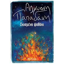 ΣΚΙΣΜΕΝΟ ΨΑΘΑΚΙ  Σύγχρονη Ελληνική Λογοτεχνία