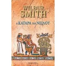 Η ΚΑΤΑΡΑ ΤΟΥ ΝΕΙΛΟΥ  Σύγχρονη Ξένη Λογοτεχνία