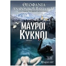 ΜΑΥΡΟΙ ΚΥΚΝΟΙ  Αστυνομικά