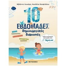 10 ΕΒΔΟΜΑΔΕΣ ΔΗΜΙΟΥΡΓΙΚΕΣ ΔΙΑΚΟΠΕΣ: ΠΑΙΖΩ ΚΑΙ ΘΥΜΑΜΑΙ ΟΣΑ ΕΜΑΘΑ ΣΤΗΝ Α ΔΗΜΟΤΙΚΟΥ , 82943  Διακοπές - Καλοκαίρι