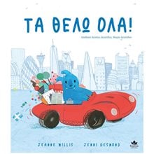 ΤΑ ΘΕΛΩ ΟΛΑ !  Παραμύθια Δεμένα