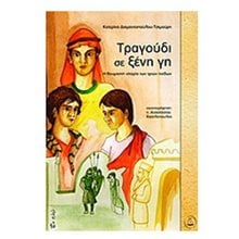 Τραγούδι σε ξένη γη  Σύγχρονη Παιδική Λογοτεχνία