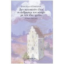 Δεν κατοικούν όλοι οι άνθρωποι τον κόσμο με τον ίδιο τρόπο  Σύγχρονη Ξένη Λογοτεχνία