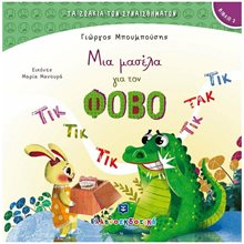 ΤΑ ΖΩΑΚΙΑ ΤΩΝ ΣΥΝΑΙΣΘΗΜΑΤΩΝ 3, ΜΙΑ ΜΑΣΕΛΑ ΓΙΑ ΤΟΝ ΦΟΒΟ  Παραμύθια Δεμένα