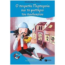 Ο πειρατής Περπερούα και το μυστήριο του πανδοχείο (Σειρά: Περπερούα, βιβλίο 7) 13229  Σύγχρονη Παιδική Λογοτεχνία
