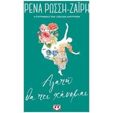 ΑΓΑΠΩ ΘΑ ΠΕΙ ΧΑΝΟΜΑΙ - FLORAL  Σύγχρονη Ελληνική Λογοτεχνία