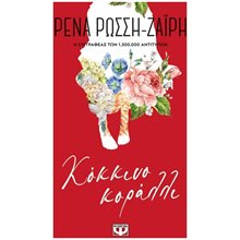 ΚΟΚΚΙΝΟ ΚΟΡΑΛΛΙ - FLORAL  Σύγχρονη Ελληνική Λογοτεχνία