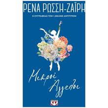 ΜΙΚΡΟΙ ΑΓΓΕΛΟΙ - FLORAL  Σύγχρονη Ελληνική Λογοτεχνία