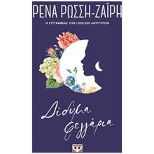 ΔΙΔΥΜΑ ΦΕΓΓΑΡΙΑ - FLORAL  Σύγχρονη Ελληνική Λογοτεχνία